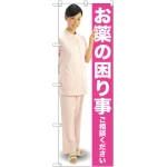 お薬の困り事ご相談ください のぼり旗