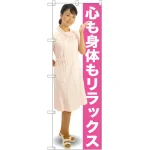 のぼり旗 心も身体もリラックス 左に女性の写真入(GNB-2613)