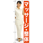 のぼり旗 マッサージ・整体 (GNB-2615)
