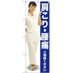 のぼり旗 肩こり・腰痛 ご相談ください (GNB-2616)
