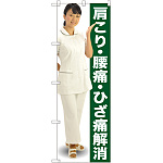 のぼり旗 肩こり・腰痛・ひざ痛解消 (GNB-2617)