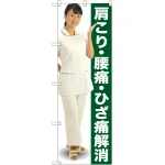 のぼり旗 肩こり・腰痛・ひざ痛解消 (GNB-2617)