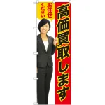高価買取します のぼり旗