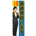 高価買取します のぼり旗