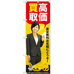 のぼり旗 高価買取 写真 (GNB-2638)
