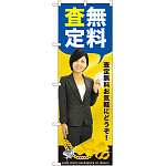 のぼり旗 無料査定 (GNB-2639)