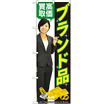のぼり旗 ブランド品高価買取 (GNB-2641)