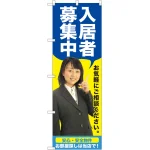 入居者募集中 のぼり旗