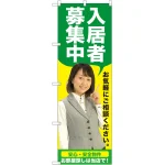 のぼり旗 入居者募集中 (緑) (GNB-2645)