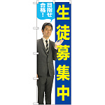 のぼり旗 生徒募集中 左に男性の写真(GNB-2646)