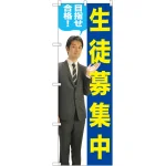 のぼり旗 生徒募集中 左に男性の写真(GNB-2646)