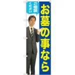お墓の事ならご相談ください のぼり旗