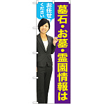 のぼり旗 墓石・お墓・霊園情報はお任せください (女性) (GNB-2650)