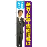 墓石・お墓・霊園情報はお任せください のぼり旗