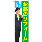 のぼり旗 お墓のリフォームお任せください (女性) (GNB-2652)