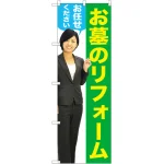 お墓のリフォームお任せください のぼり旗