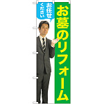 のぼり旗 お墓のリフォームお任せください (男性) (GNB-2653)