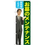 お墓のメンテナンスお任せください のぼり旗