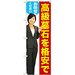のぼり旗 高級墓石を格安でお任せください (女性) (GNB-2658)