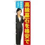 高級墓石を格安でお任せください のぼり旗