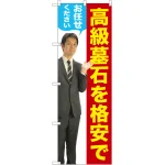 高級墓石を格安でお任せください のぼり旗