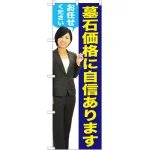墓石価格に自信があります のぼり旗