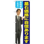 墓石価格に自信があります のぼり旗
