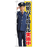 のぼり旗 防犯パトロール実施中 (GNB-2670)