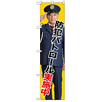 スマートのぼり旗 防犯パトロール実施中 (GNB-2671)