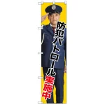 スマートのぼり旗 防犯パトロール実施中 (GNB-2671)