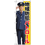 のぼり旗 地域防犯パトロール 警察官の写真入り(GNB-2672)