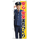 のぼり旗 安心・安全まちづくり (GNB-2676)