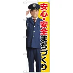 のぼり旗 安心・安全まちづくり (GNB-2676)