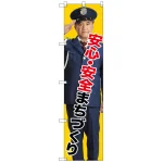 スマートのぼり旗 安心・安全まちづくり (GNB-2677)