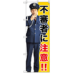のぼり旗 不審者に注意!! (GNB-2680)