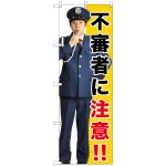 のぼり旗 不審者に注意!! (GNB-2680)