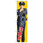 スマートのぼり旗 不審者に注意!! (GNB-2681)