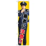 スマートのぼり旗 不審者に注意!! (GNB-2681)