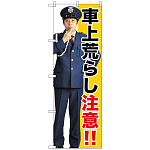のぼり旗 車上荒らし注意!! (GNB-2682)