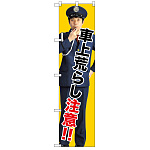スマートのぼり旗 車上荒らし注意!! (GNB-2683)
