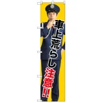 スマートのぼり旗 車上荒らし注意!! (GNB-2683)