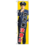 スマートのぼり旗 空き巣注意!! (GNB-2685)