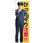 のぼり旗 ひったくり注意!! (GNB-2686)