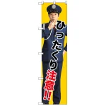 スマートのぼり旗 ひったくり注意!! (GNB-2687)