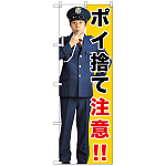のぼり旗 ポイ捨て注意!! (GNB-2688)