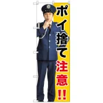 のぼり旗 ポイ捨て注意!! (GNB-2688)