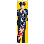 スマートのぼり旗 ポイ捨て注意!! (GNB-2689)