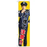 スマートのぼり旗 ポイ捨て注意!! (GNB-2689)