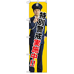 スマートのぼり旗 特別警戒実施中!! (GNB-2691)
