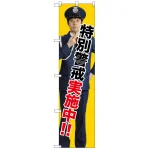 スマートのぼり旗 特別警戒実施中!! (GNB-2691)